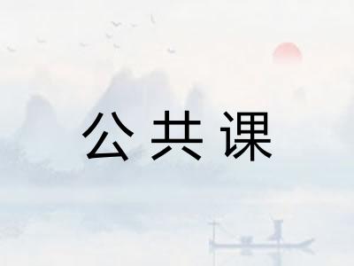 公共课