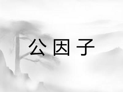公因子