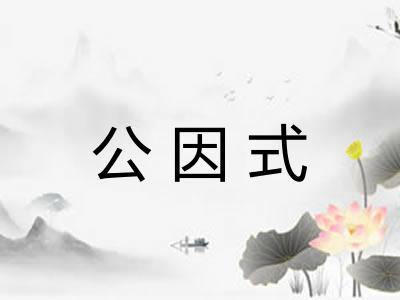 公因式