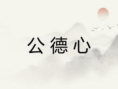 公德心