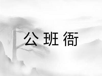 公班衙