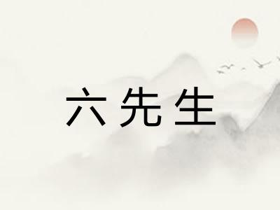 六先生