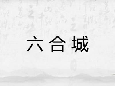 六合城
