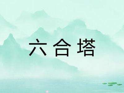六合塔