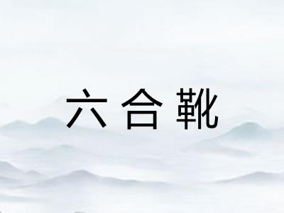六合靴