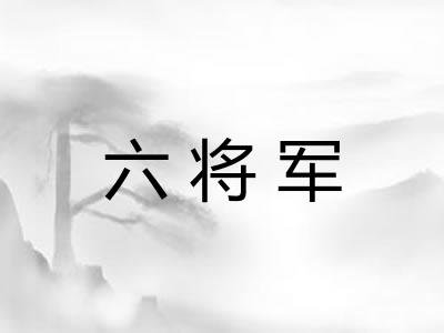 六将军
