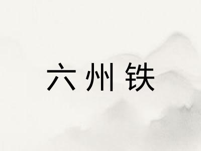 六州铁