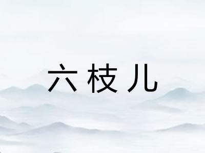 六枝儿