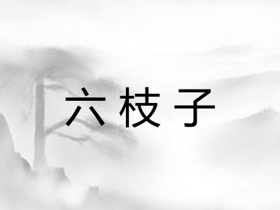 六枝子