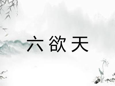 六欲天