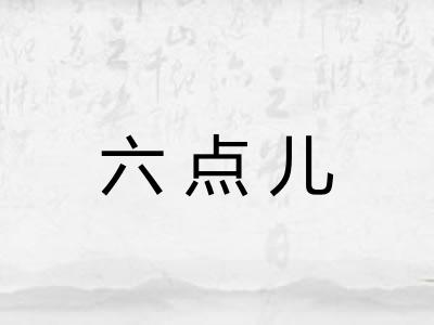 六点儿