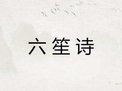 六笙诗