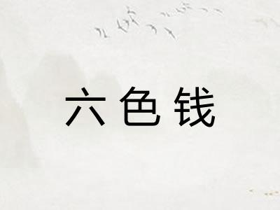 六色钱
