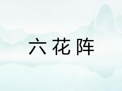 六花阵
