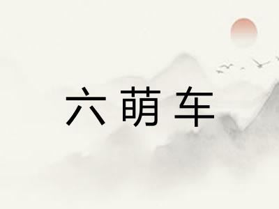 六萌车