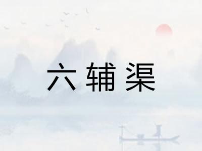 六辅渠