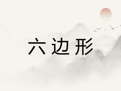 六边形