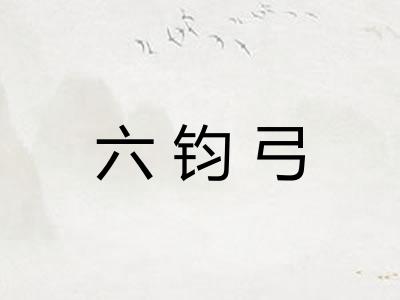 六钧弓