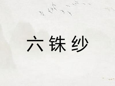 六铢纱