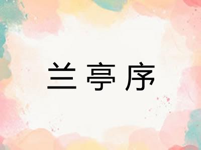 兰亭序