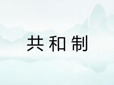 共和制