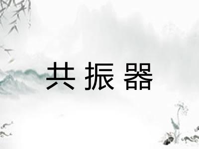 共振器