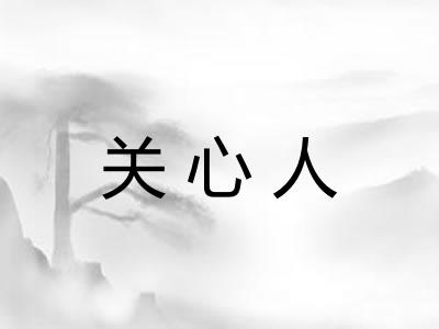 关心人