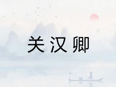 关汉卿