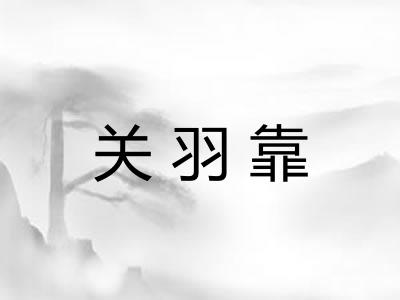 关羽靠