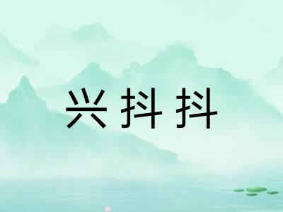 兴抖抖