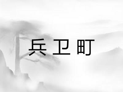 兵卫町