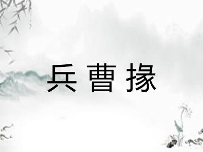 兵曹掾