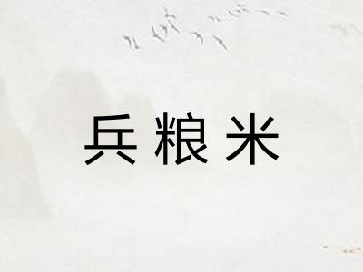 兵粮米