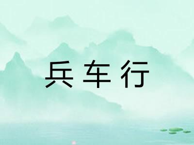 兵车行