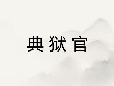 典狱官