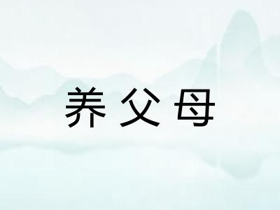 养父母