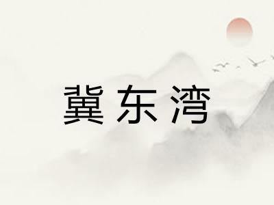 冀东湾