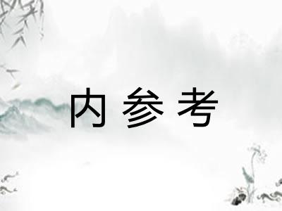 内参考