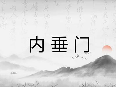 内垂门
