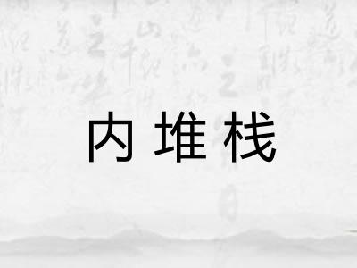 内堆栈
