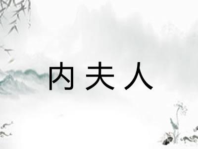 内夫人