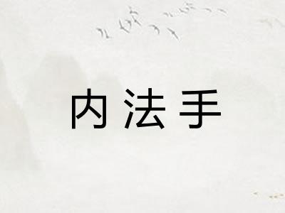 内法手