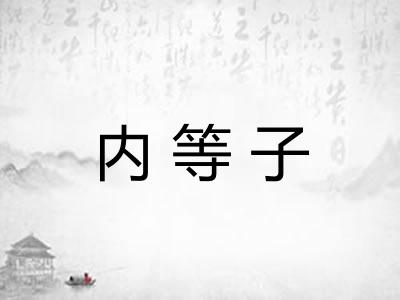 内等子