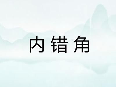 内错角
