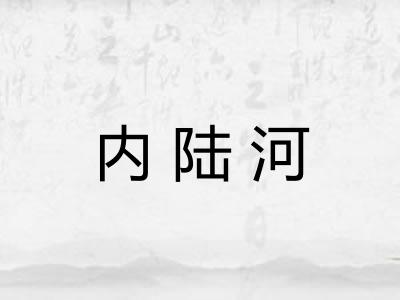 内陆河