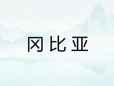 冈比亚