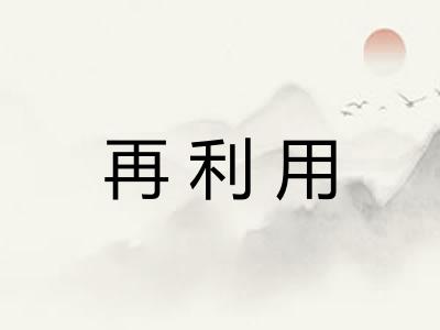 再利用