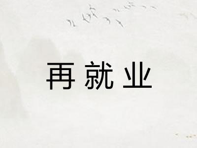 再就业