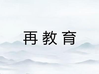 再教育