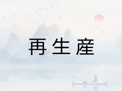 再生産